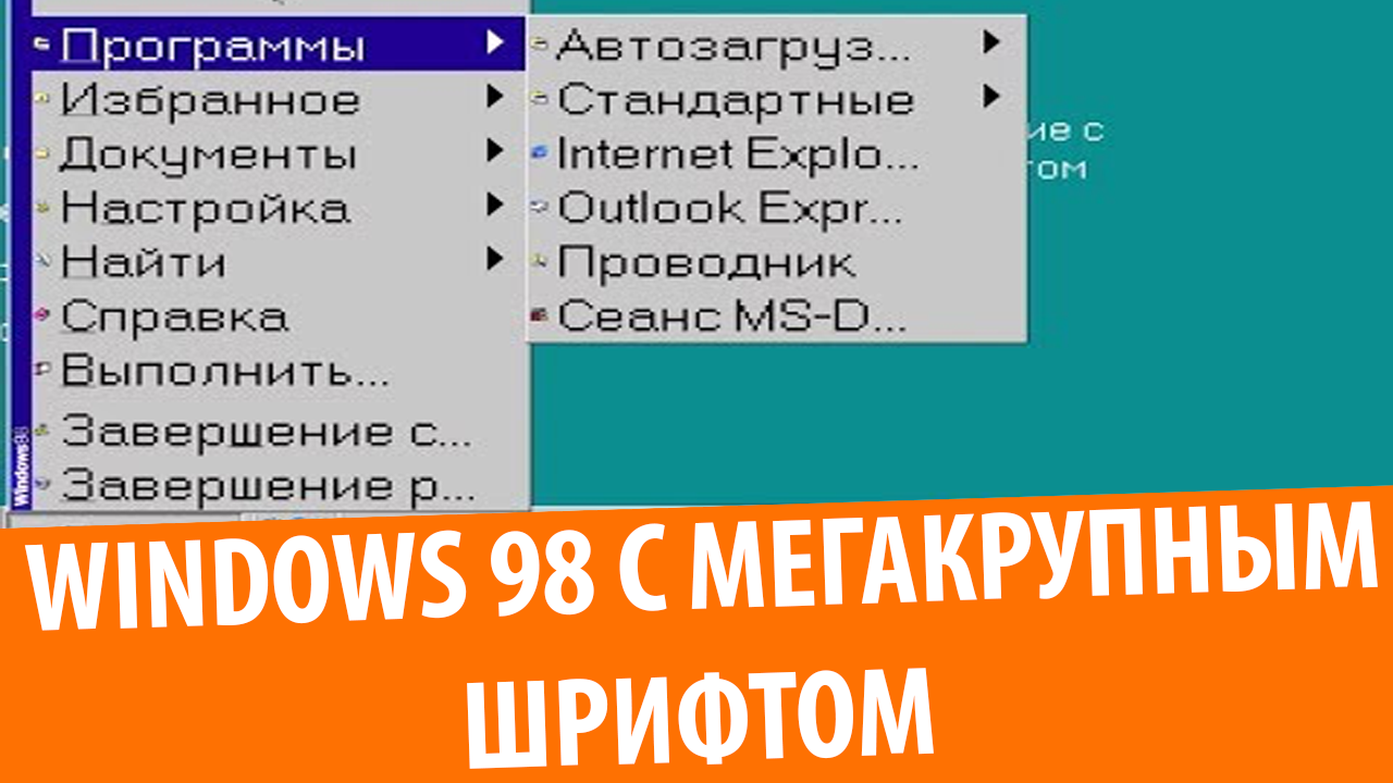 Windows 98 с МЕГАКРУПНЫМ шрифтом!