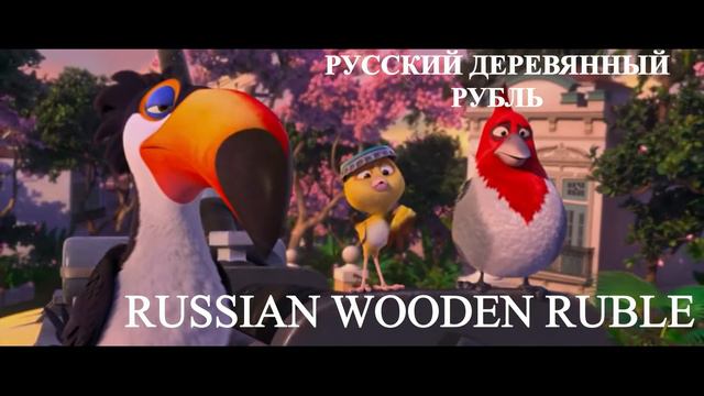 РУССКИЙ ДЕРЕВЯННЫЙ РУБЛЬ (RUSSIAN WOODEN RUBLE)