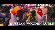 РУССКИЙ ДЕРЕВЯННЫЙ РУБЛЬ (RUSSIAN WOODEN RUBLE)