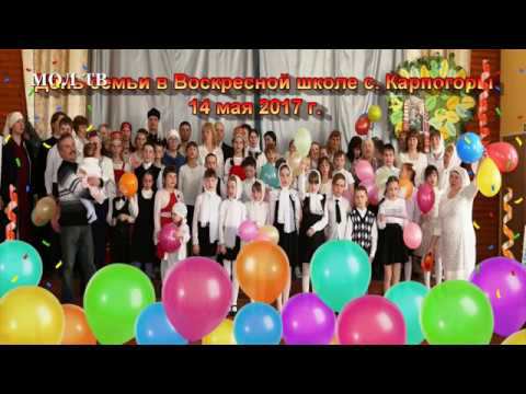 Семейный праздник в Воскресной школе 14 мая 2017