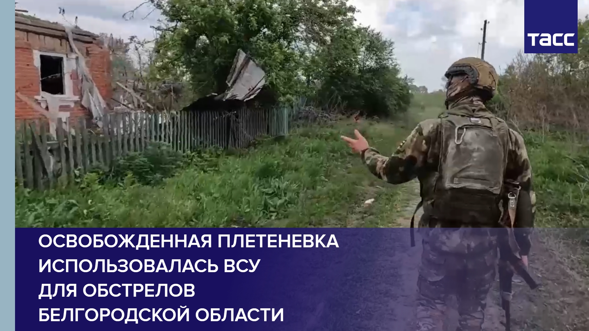 Освобожденная Плетеневка использовалась ВСУ для обстрелов Белгородской области