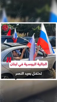 تجمع أبناء الجالية الروسية في لبنان للاحتفال بعيد النصر