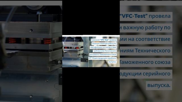 Компания VFC-Test успешно провела сертификацию — vfc-test.ru