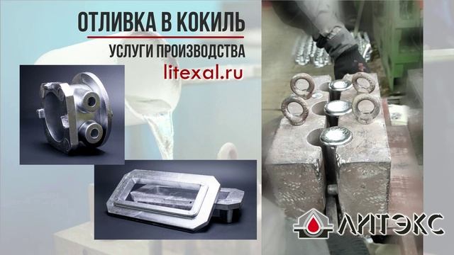 УСЛУГИ ПРОИЗВОДСТВА.ОТЛИВКА В КОКИЛЬ