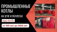Твердотопливные промышленные котлы