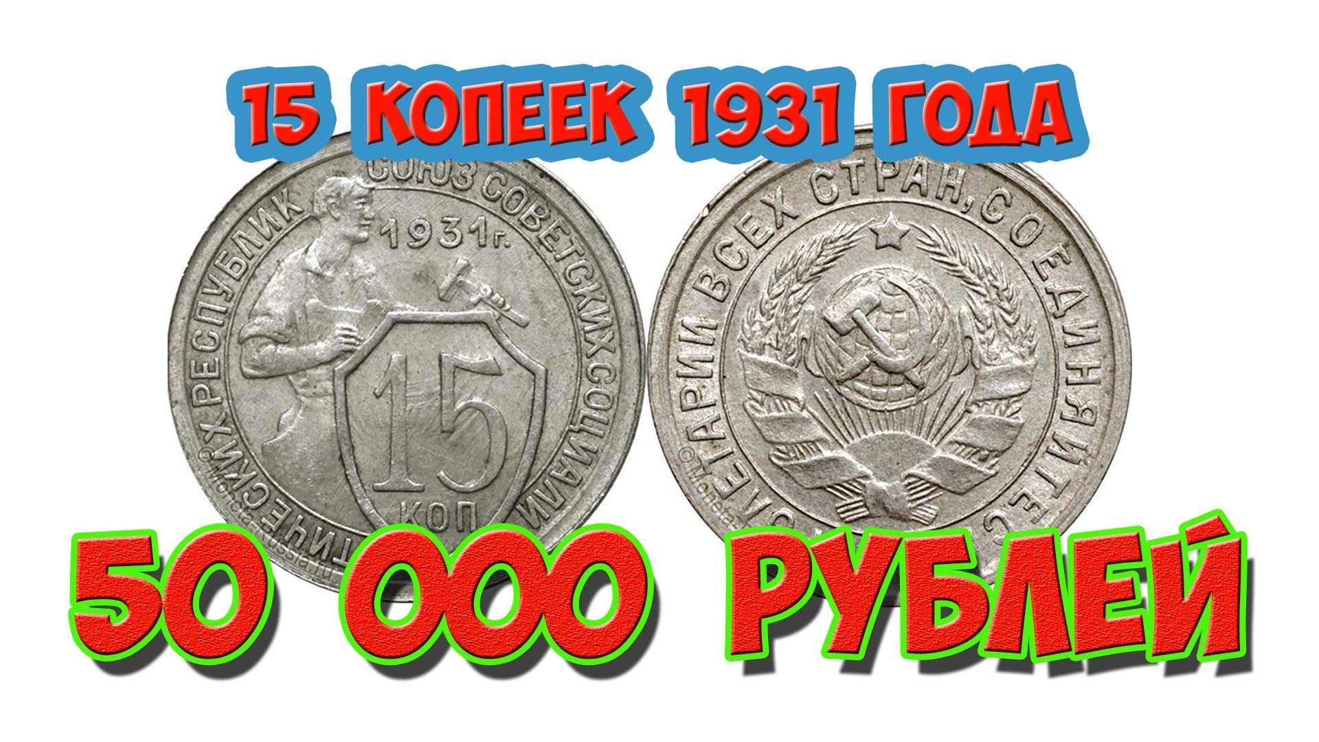 Стоимость редких монет. Как распознать дорогие монеты СССР достоинством 15 копеек 1931 года.