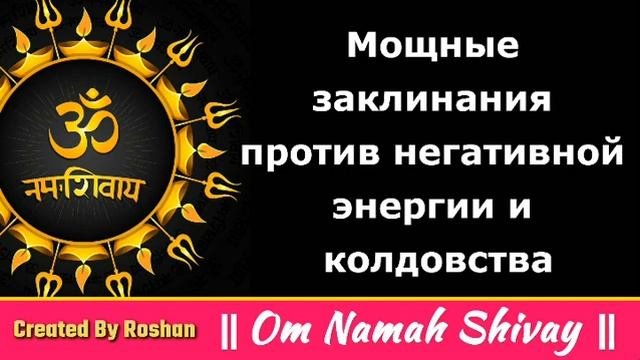 Мощная мантра против негативной энергии и черной магии