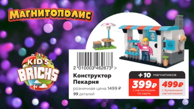 МАГНИТОПОЛИС // АКЦИЯ В МАГНИТЕ // КОЛЛЕКЦИЯ КОНСТРУКТОРОВ // КОНСТРУКТОРЫ KID'S BRICKS СО СКИДКОЙ