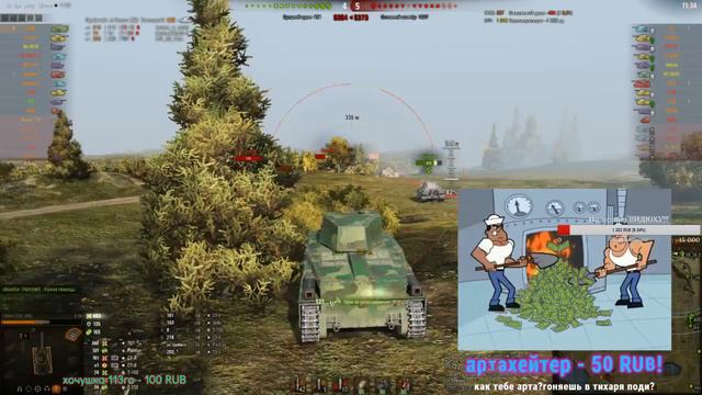Катаю на Китайцах!!! Хочу 113го)))