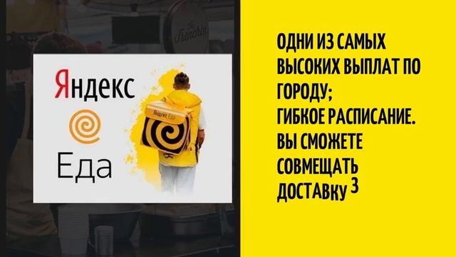 Курьер к партнеру Яндекс еда. Оформление на работу онлайн.