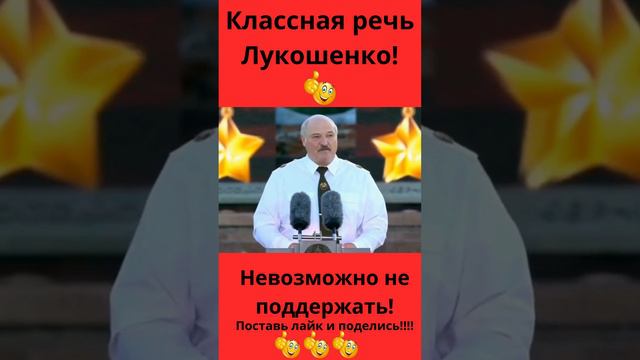 Лучше и не скажешь!Речь Лукашенко посвящённая тем кто забыл как всё было на самом деле