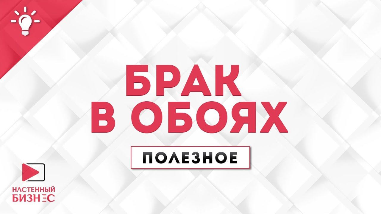 Брак в обоях