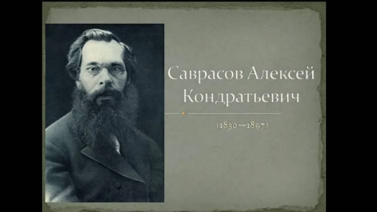 ВЕЛИКИЕ РУССКИЕ ХУДОЖНИКИ. САВРАСОВ АЛЕКСЕЙ КОНДРАТЬЕВИЧ (1830-1897)