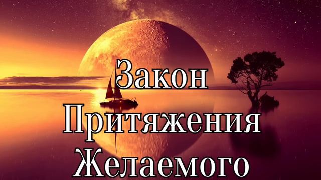Правило притяжения. Основное условие для счастливой жизни, исполнения желаний и изобилия.