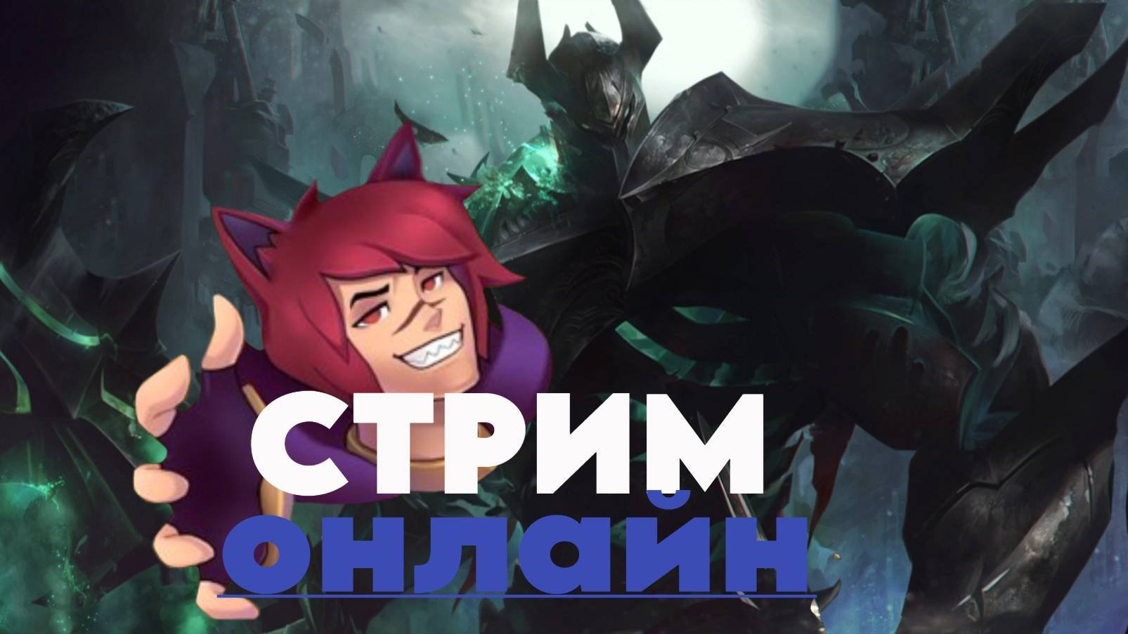 Пробуем играть за разных чемпионов в League Of Legends стрим