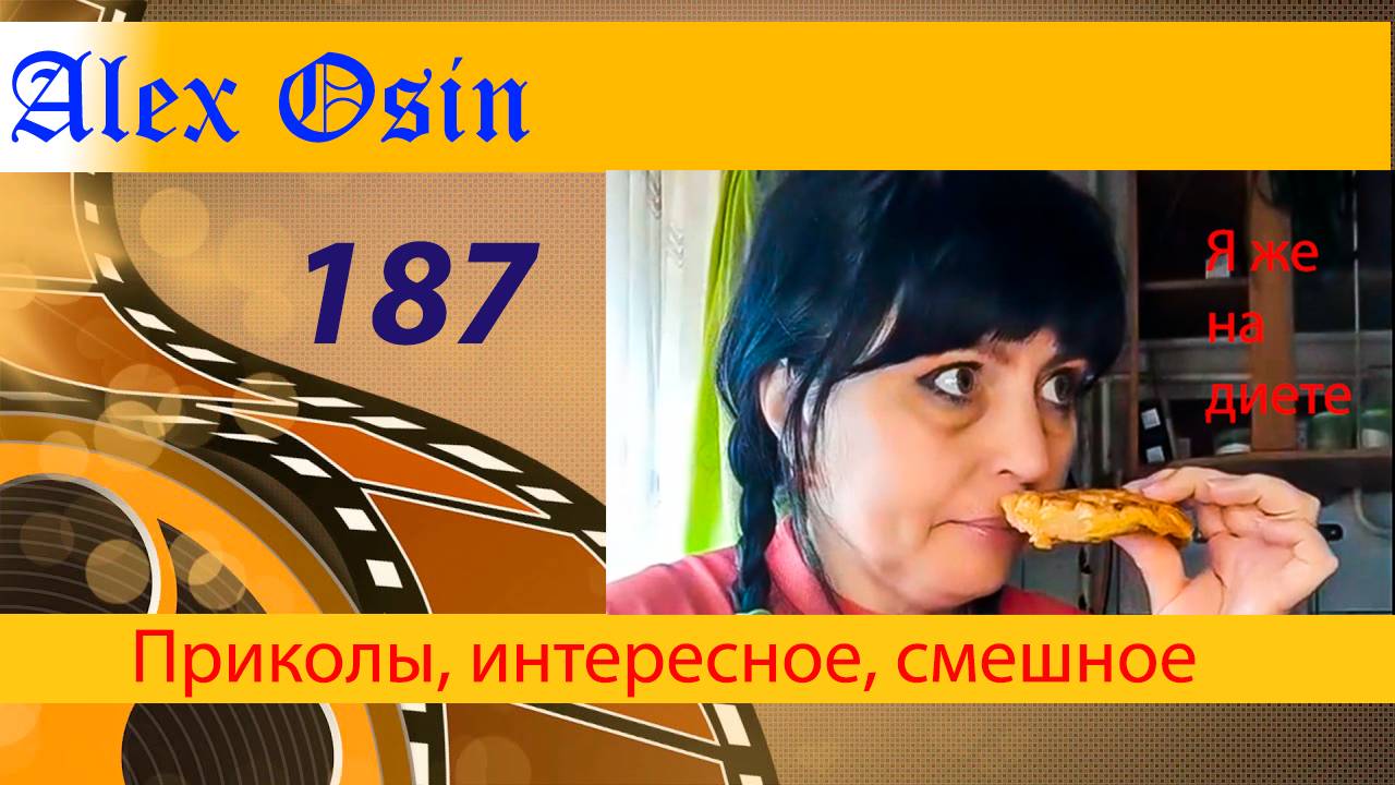 Я же на диете. Выпуск 187