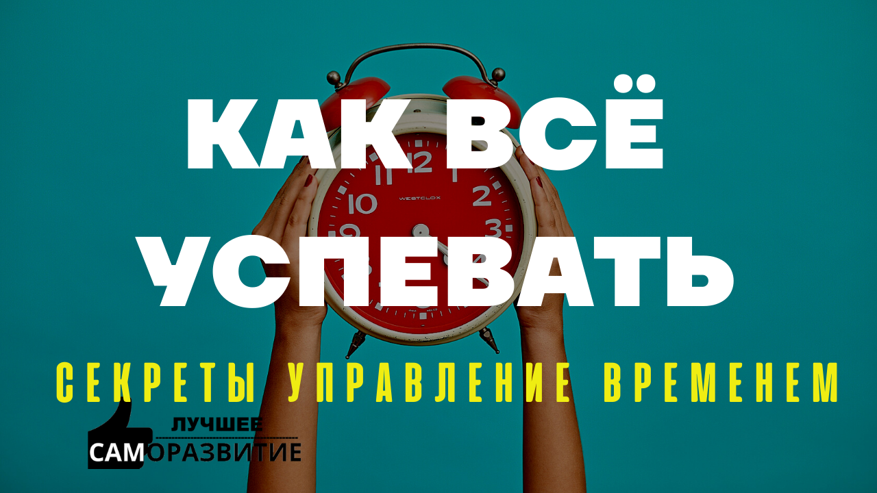 Лайфхаки,СЕКРЕТЫ ЛИЧНОЙ ЭФФЕКТИВНОСТИ_ КАК ВСЁ УСПЕВАТЬ_80_20 Принцип Парето_Метод ABCDE.mp4