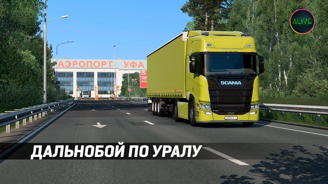 Дальнобой по Уралу в ETS 2!