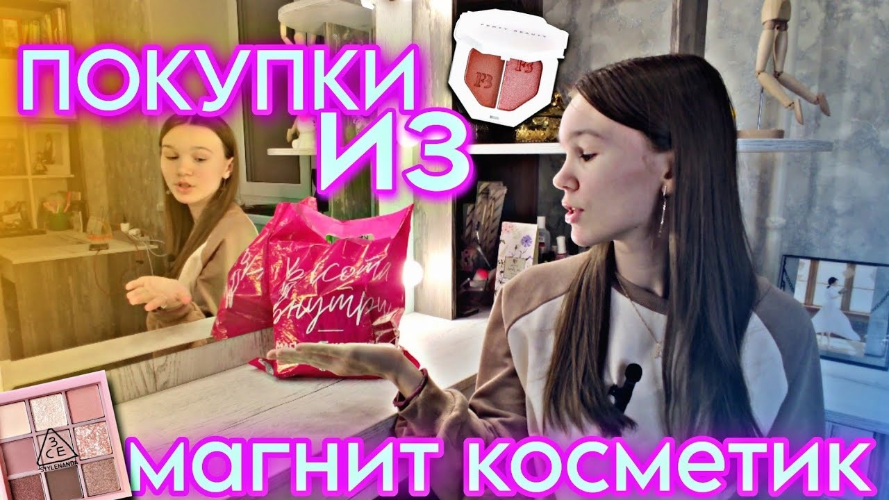 МАГНИТ КОСМЕТИК ДАРИТ КРАСОТУ??ОБЗОР БЮДЖЕТНОЙ КОСМЕТИКИ и УХОДОВЫХ СРЕДСТВ ИЗ МАГНИТ КОСМЕТИК?