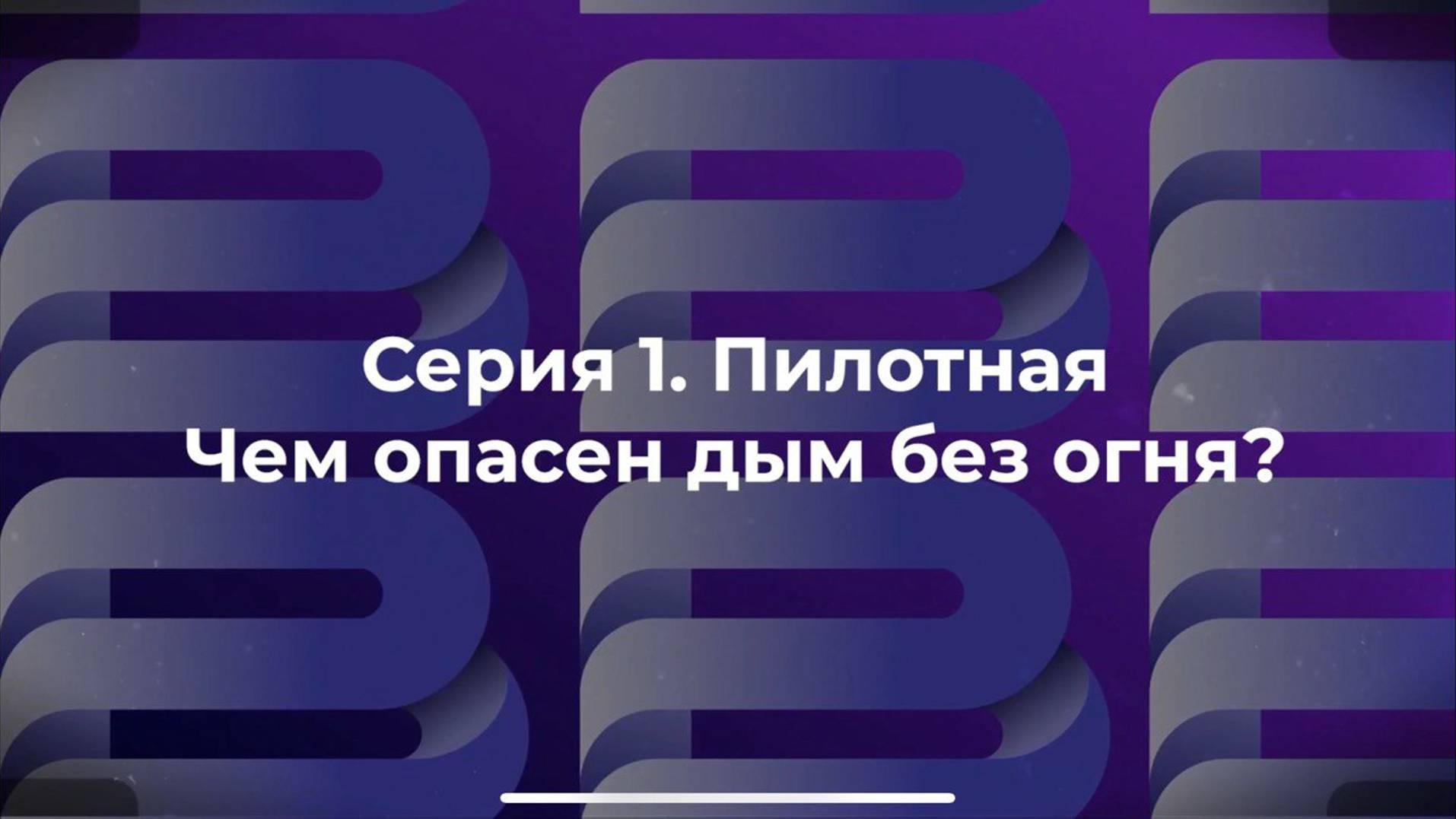 «КАК ТАК?» - чем опасен дым без огня?