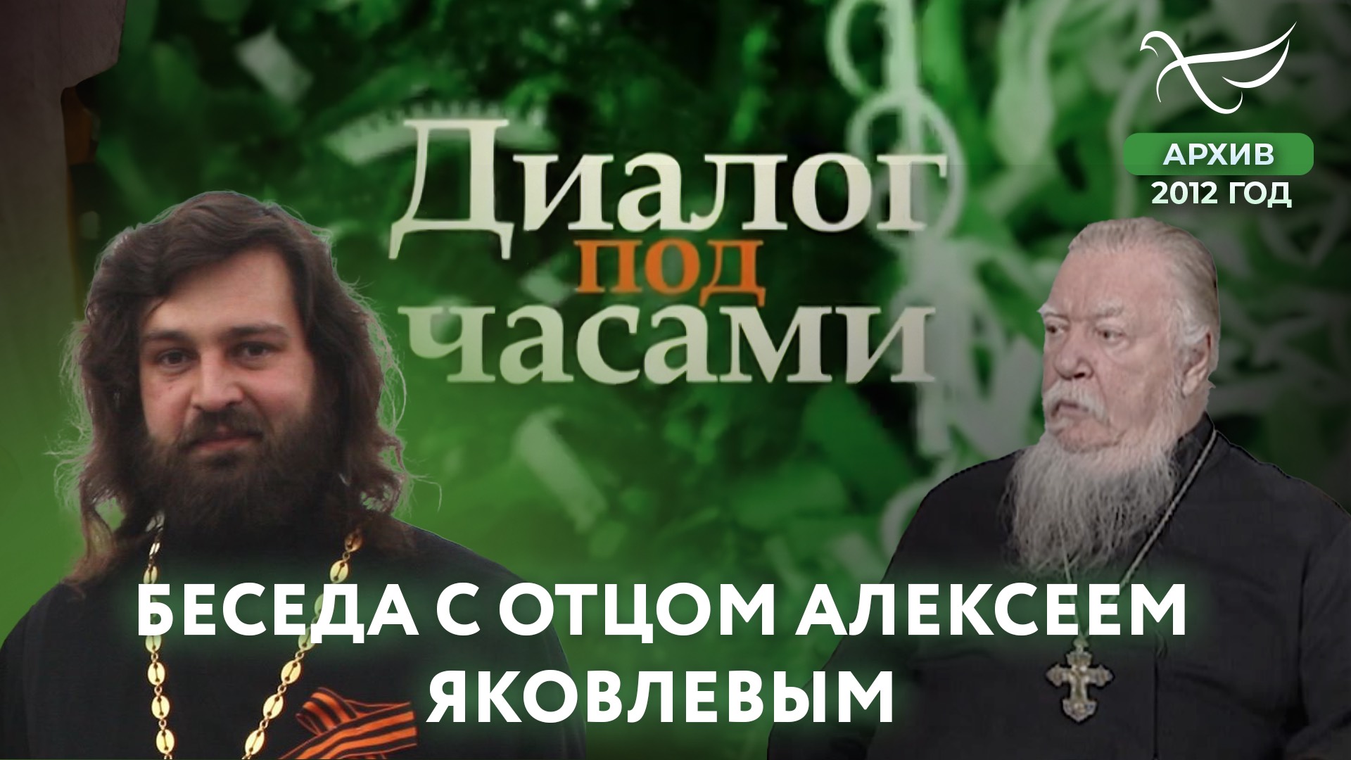 Беседа с отцом Алексеем Яковлевым. Диалог под часами (2012)