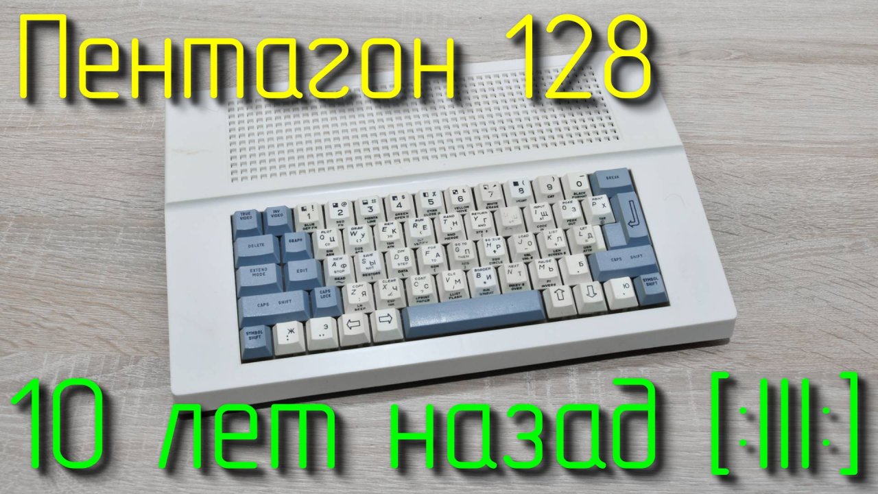 Апгрейд Пентагона 48К до 128К + AY (и еще ЛУТ)