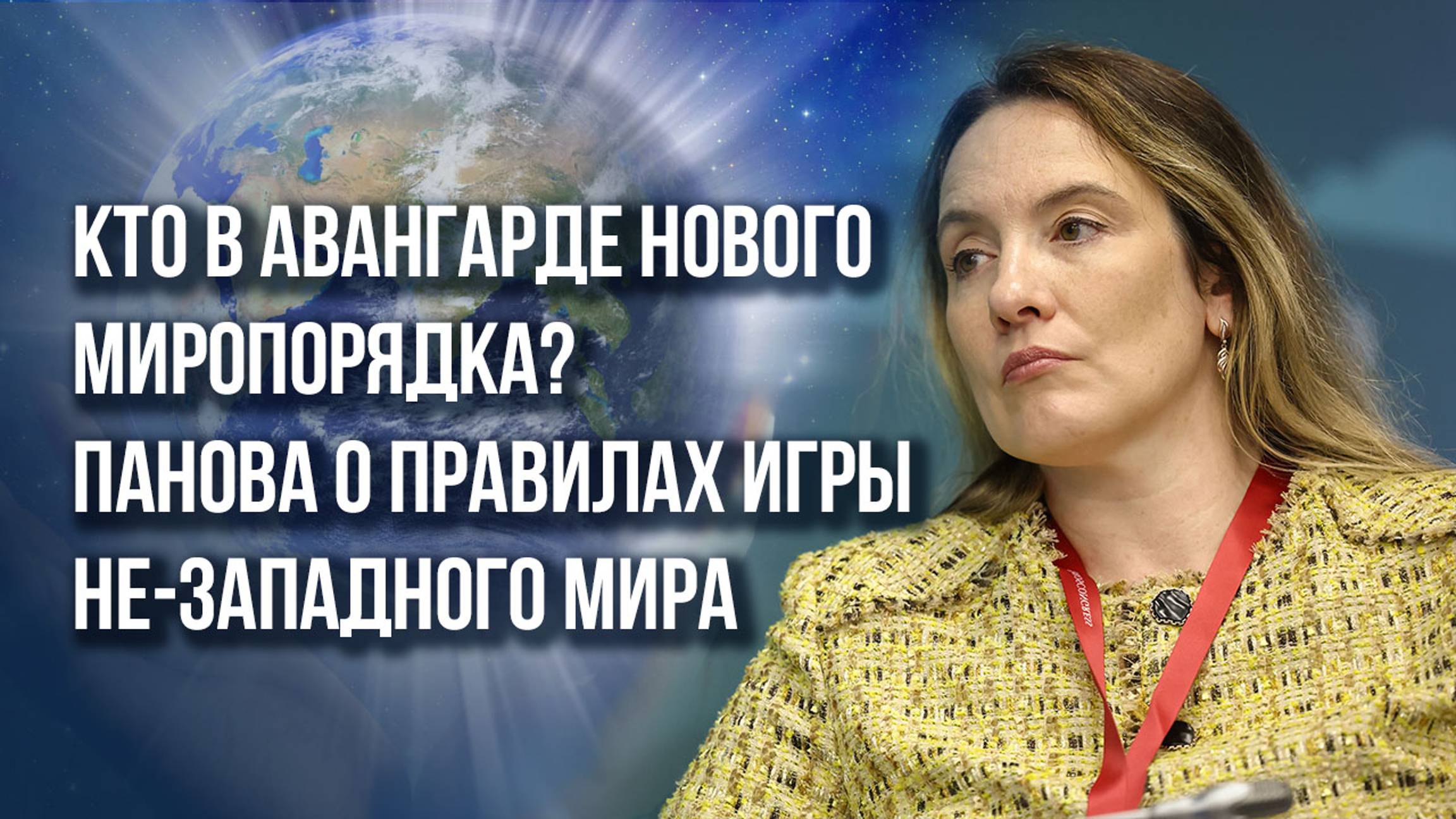 Чего боится Запад, какие сигналы даёт Путин и зачем Турция в БРИКС – Панова с полей ВЭФ - 2024