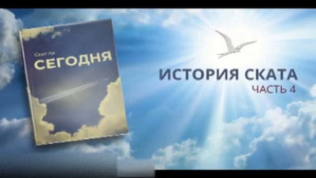06. Скат Ли Сегодня. История Ската ч.4  Читает Женя П.