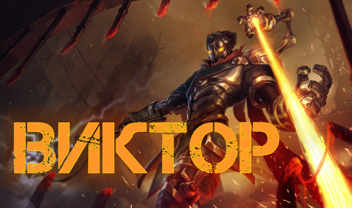Дабстэп-Виктор. League of Legends.