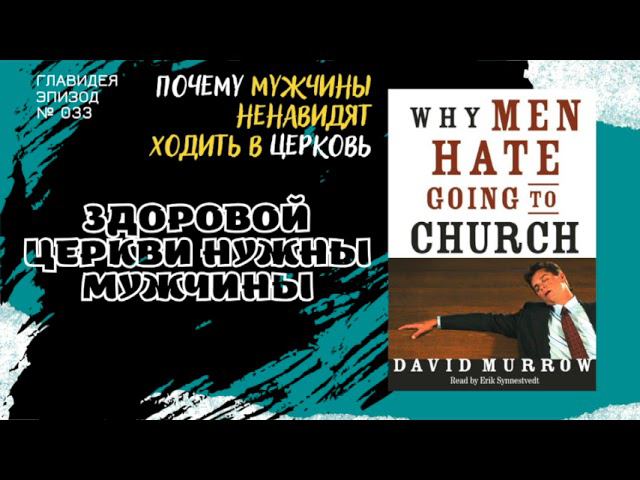 033. Здоровой церкви нужны мужчины