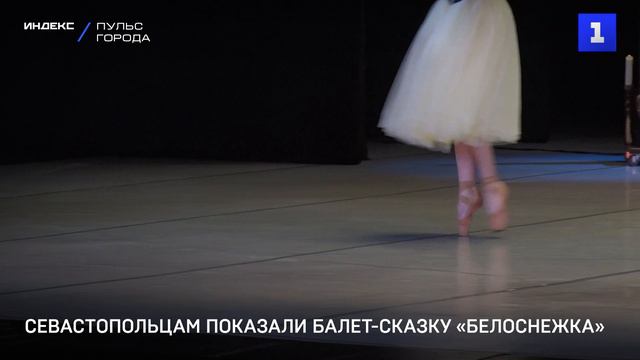 Севастопольцам показали балет-сказку «Белоснежка»