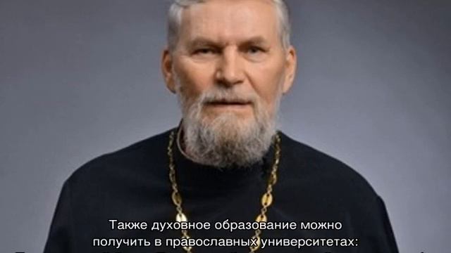 Где учатся на священника