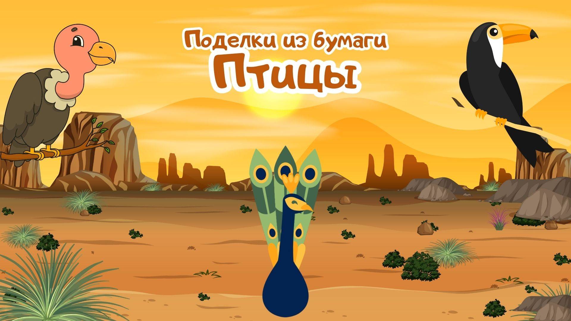 Простые поделки из бумаги для детей павлин, стервятник, страус, тукан