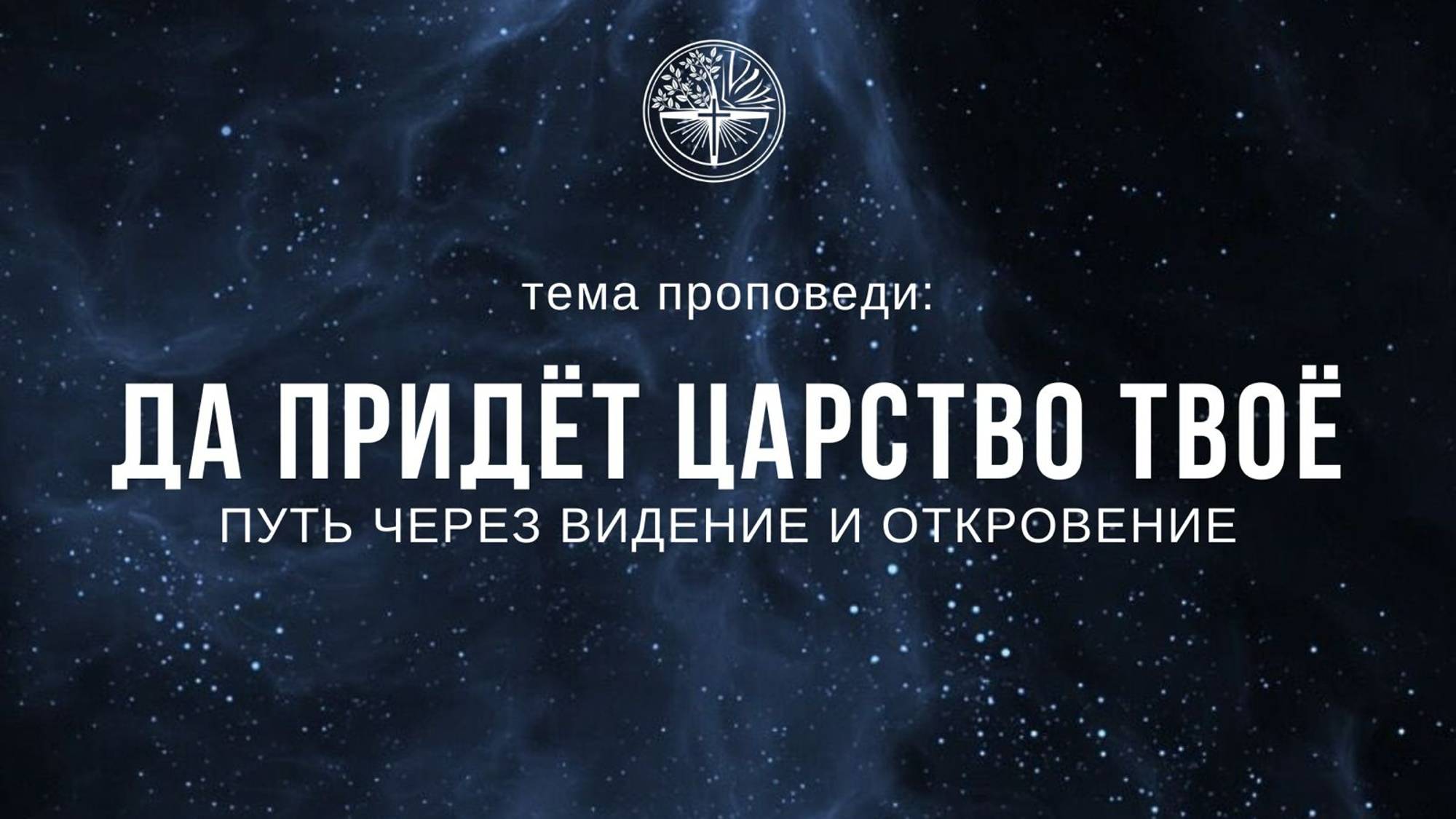 01.09.24 Владивосток Да придёт царство Твоё- Путь через видение откровение- Александр Серебренников