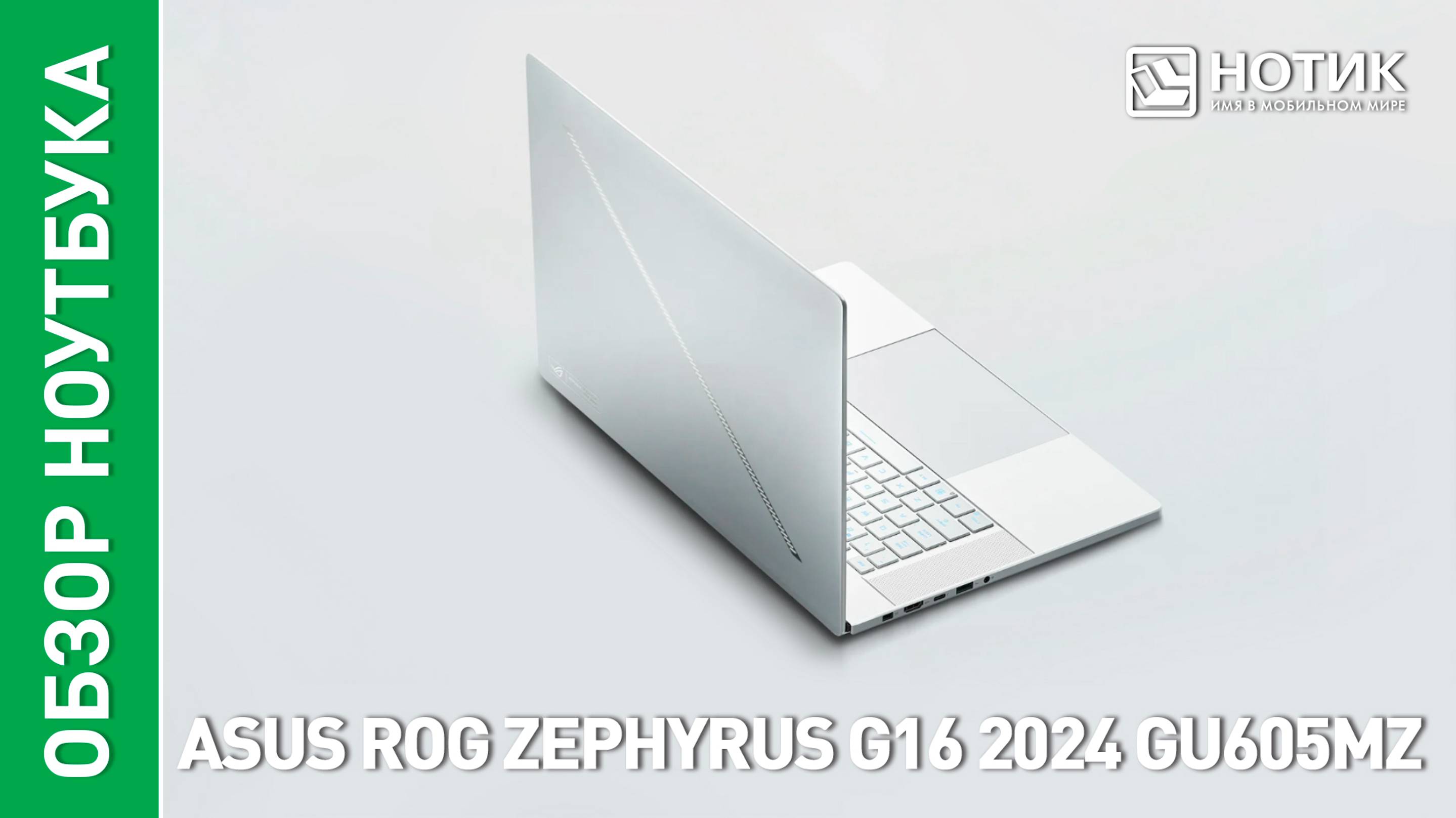 Обзор и тесты мощного игрового ноутбука ASUS ROG Zephyrus G16 2024 (GU605MZ)