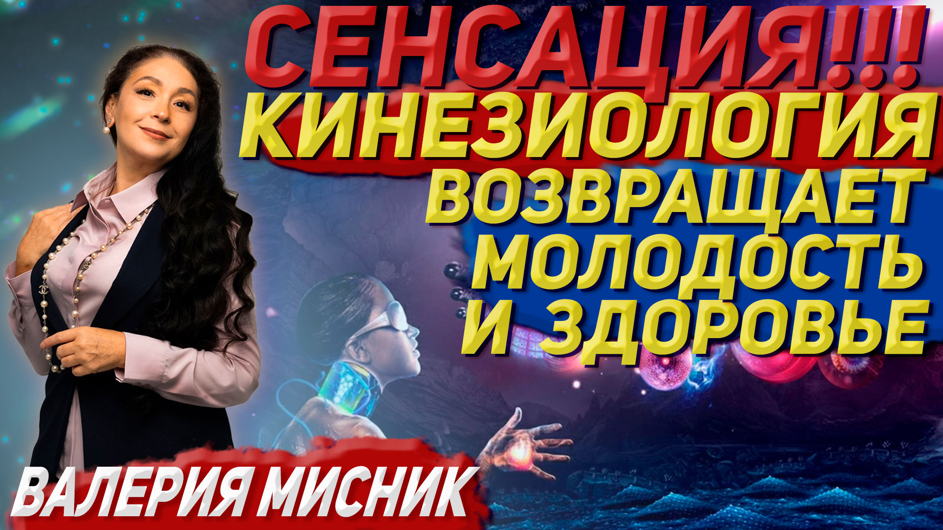 СЕНСАЦИЯ! Кинезиология возвращает молодость и здоровье?