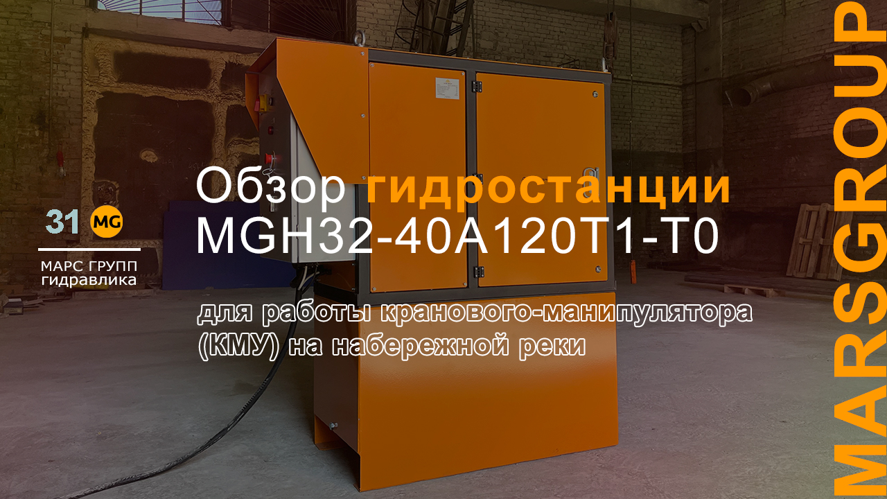 Обзор гидростанции (маслостанции) MGH32-40A120T1-T0 для работы кранового-манипулятора | МАРС ГРУПП