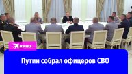 Путин откровенно поговорил с офицерами СВО