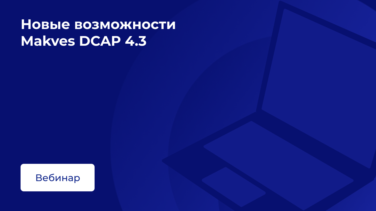 Демонстрация новых возможностей Makves DCAP 4.3