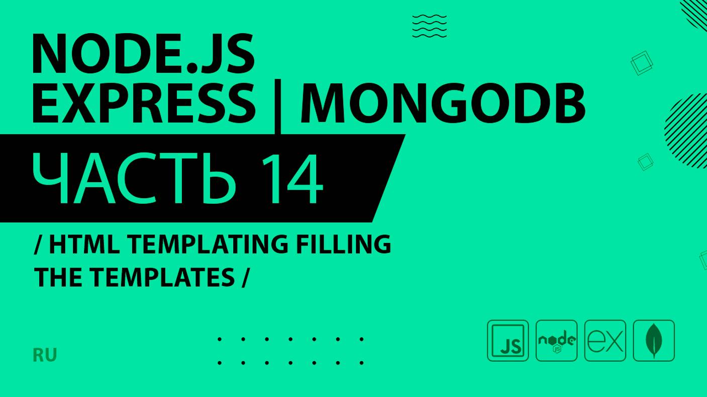 Node.js, Express, MongoDB - 014 - HTML Templating Filling the Templates