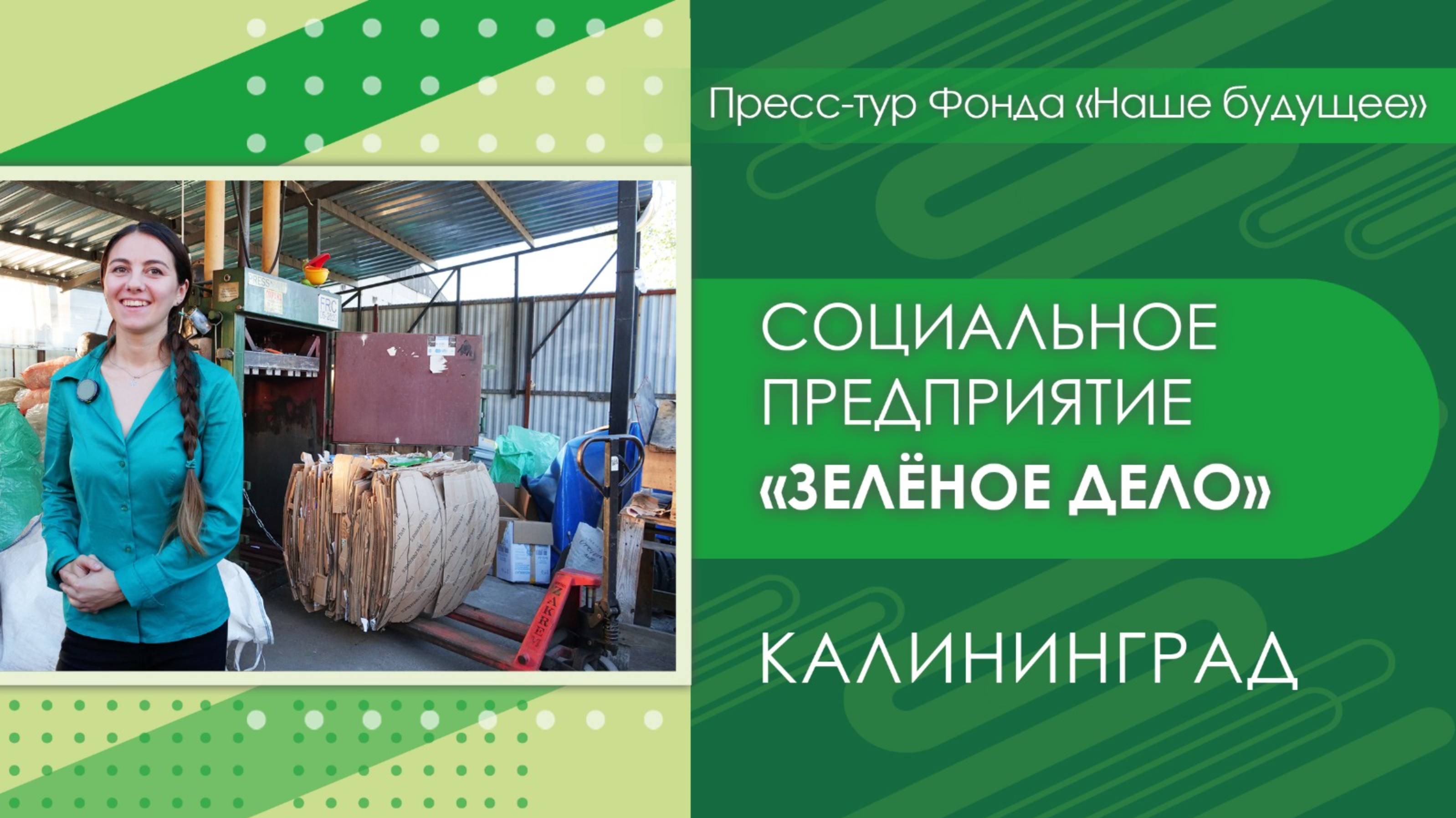 Социальное предприятие «Зеленое дело» | Пресс-тур Калининград
