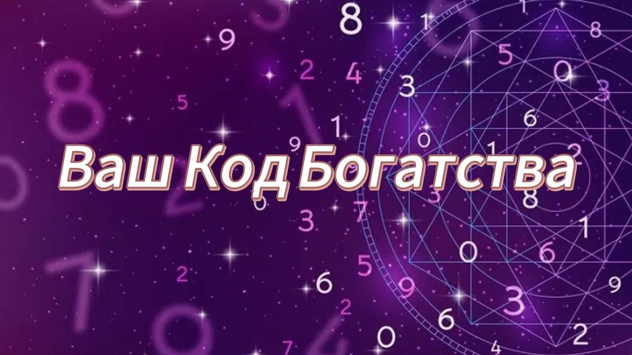 ВАШ ПЕРСОНАЛЬНЫЙ КОД БОГАТСТВА И УДАЧИ 🍀 положите в кошелек или сумку! Вы станете богаты!!!