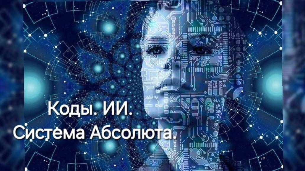 Коды. Чип. Системная связь Абсолюта. Искусственный интеллект. Иллюзия Прошлого. Читайте описание