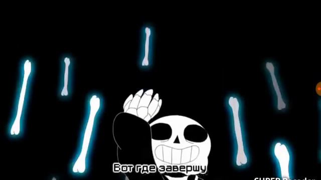 Undertale Песня Санса