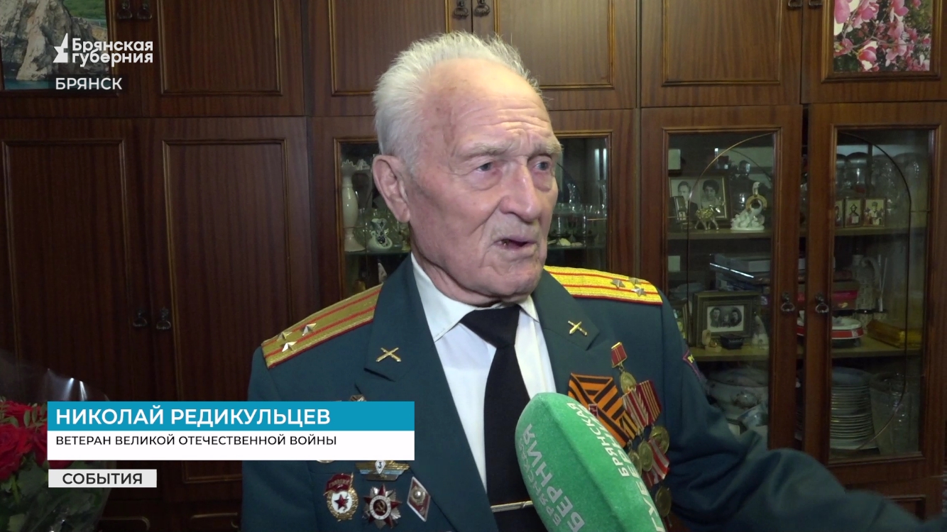 В Брянске артиллериста Николая Редикульцева поздравили с Днем Победы