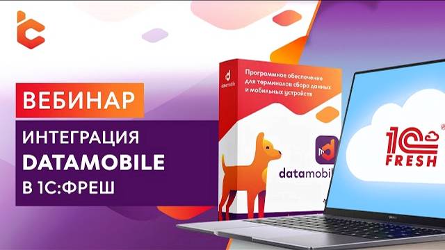 Вебинар «Интеграция DataMobile в 1С:Фреш»