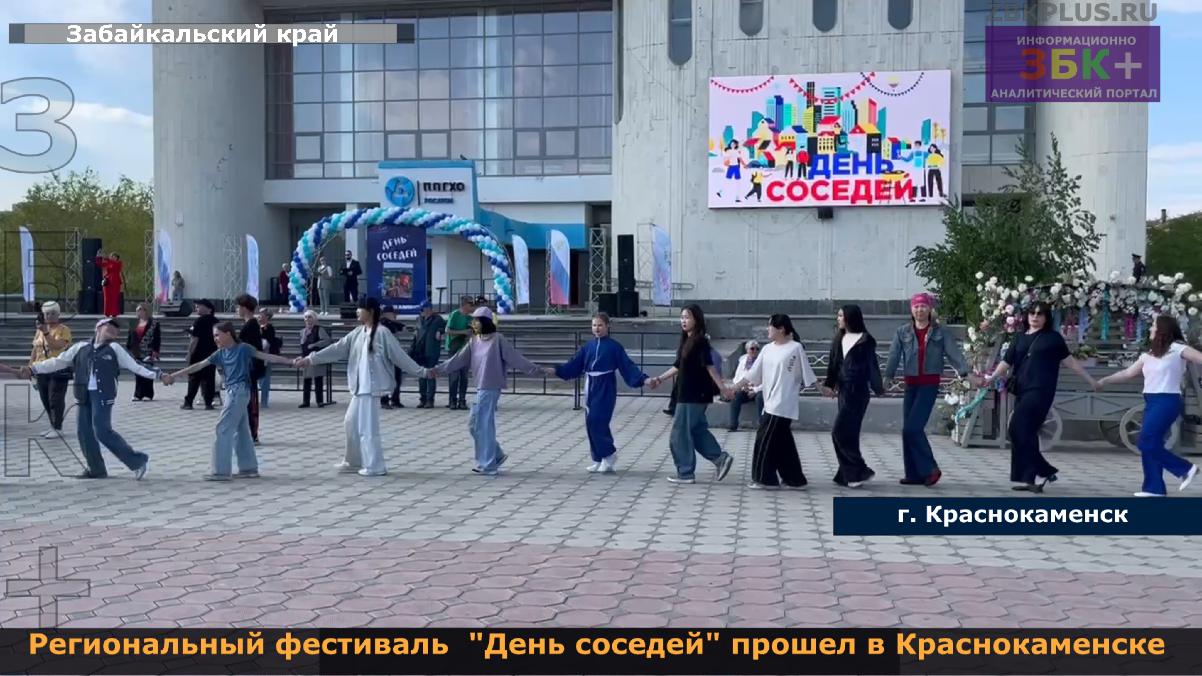 Региональный фестиваль «День соседей» прошел в Краснокаменске в сквере шахтёров.