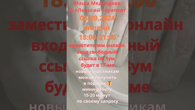 #группа_онлайн_вечер
05.09.2024