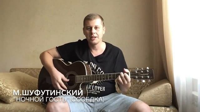 М.Шуфутинский Ночной гость СоседкаНе наточены ножи