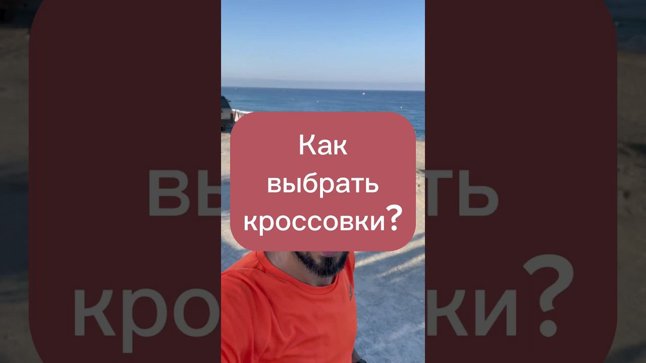 Как выбрать кроссовки?